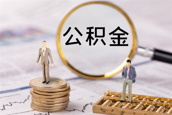 滕州离职后取公积金需要带什么材料（离职了取公积金要准备哪些资料）