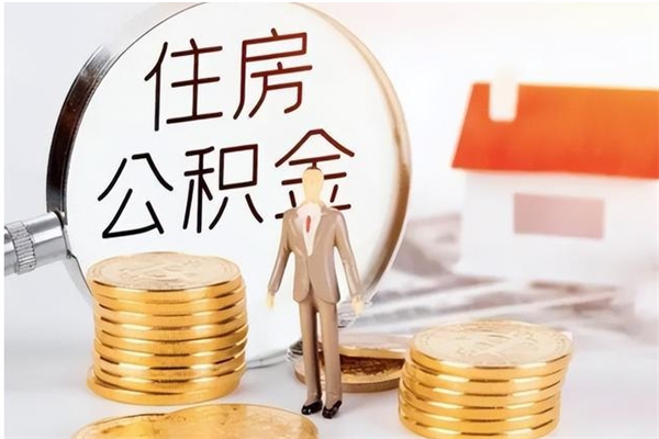 滕州离职后怎么提出公积金（离职了如何提取住房公积金里的钱）